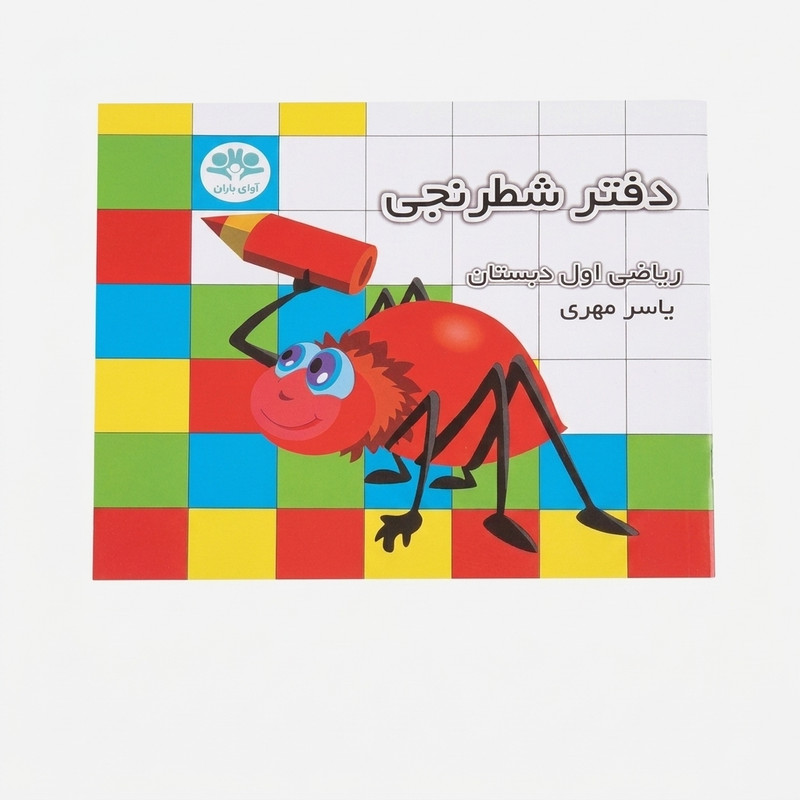 دفتر شطرنجی ریاضی اول ابتدایی به قلم یاسر مهری مدل 25 برگ کفشدوزک