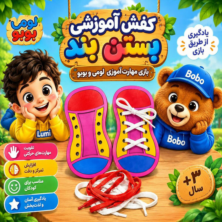 بازی آموزشی مدل بستن بند کفش طرح کفش چوبی